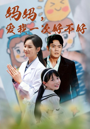 妈妈,爱我一次好不好(82集) 妈妈,爱我一次好不好(82集)今日最火短剧