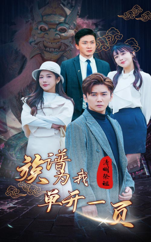 清明祭祖,族谱为我单开一页(66集) 清明祭祖,族谱为我单开一页(66集)哪个网站可以看