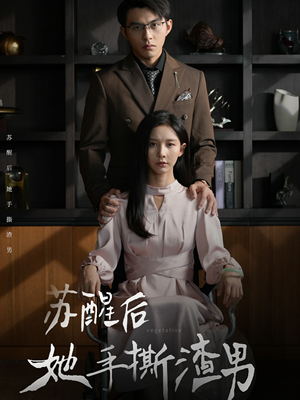 苏醒后她手撕渣男(63集) 苏醒后她手撕渣男(63集)短剧免费看