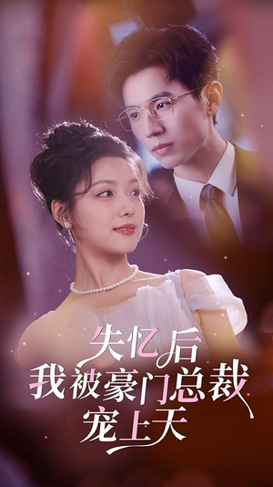 失忆后我被豪门总裁宠上天(80集) 失忆后我被豪门总裁宠上天(80集)短剧免费观看