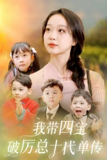 我带四宝破历总十代单传(80集) 我带四宝破历总十代单传(80集)推荐好短剧