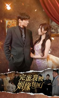 完蛋我被姻缘包围了(86集) 完蛋我被姻缘包围了(86集)短剧每日分享