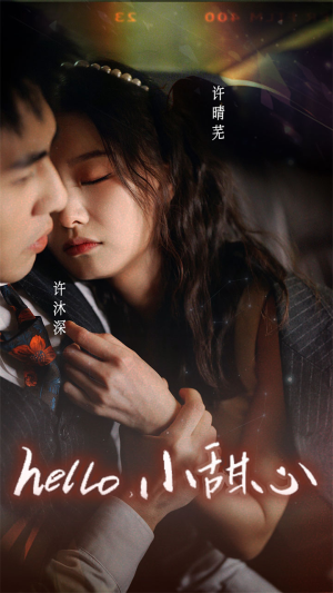 新:hello,小甜心(99集) 新:hello,小甜心(99集)一起追生活短剧