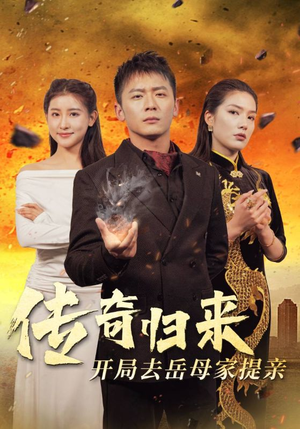 传奇归来开局去岳母家提亲(72集) 传奇归来开局去岳母家提亲(72集)贝贝短剧分享