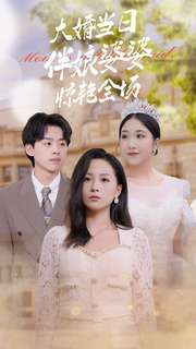 大婚当日伴娘婆婆惊艳全场(30集) 大婚当日伴娘婆婆惊艳全场(30集)在哪个平台能看