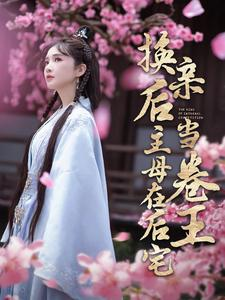换亲后主母在后宅当卷王(100集) 换亲后主母在后宅当卷王(100集)热门短剧追到爽