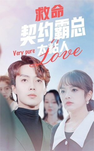 救命契约霸总太粘人(75集) 救命契约霸总太粘人(75集)免费观看完整版