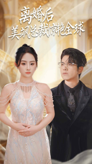 离婚后美飒总裁惊艳全球(89集) 离婚后美飒总裁惊艳全球(89集)热播短剧免费看