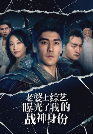 老婆上综艺,曝光了我的战神身份(60集) 老婆上综艺,曝光了我的战神身份(60集)河马免费短剧