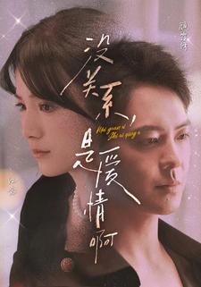 没关系,是爱情啊(71集) 没关系,是爱情啊(71集)热门短剧推荐。