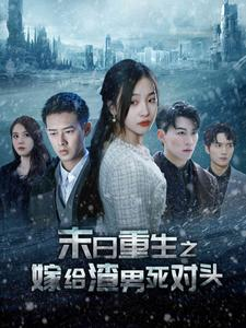 末日重生之嫁给渣男死对头(93集) 末日重生之嫁给渣男死对头(93集)最后一集