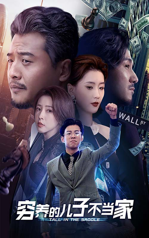 穷养的儿子不当家(79集) 穷养的儿子不当家(79集)精彩片段