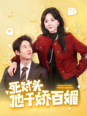 死对头他千娇百媚(95集) 死对头他千娇百媚(95集)热门短剧推广