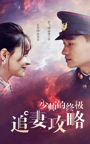 少帅的终极追妻攻略(80集) 少帅的终极追妻攻略(80集)在线播放