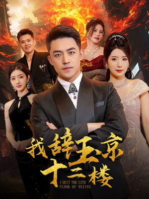 我辞玉京十二楼(86集) 我辞玉京十二楼(86集)百万短剧抢先看