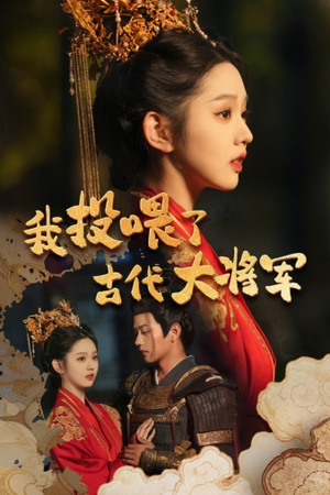 我投喂了古代大将军(60集) 我投喂了古代大将军(60集)短剧太好看了吧