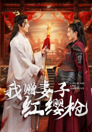 我赠妻子红缨枪(70集) 我赠妻子红缨枪(70集)口碑之选免费看