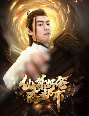 仙尊奶爸在都市(82集) 仙尊奶爸在都市(82集)大结局一气呵成