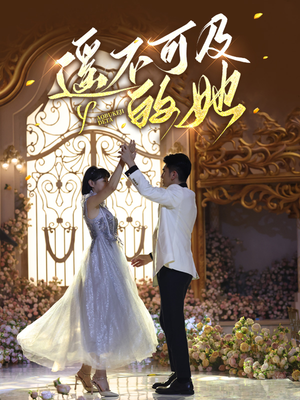 遥不可及的她(87集) 遥不可及的她(87集)免费短剧看不停