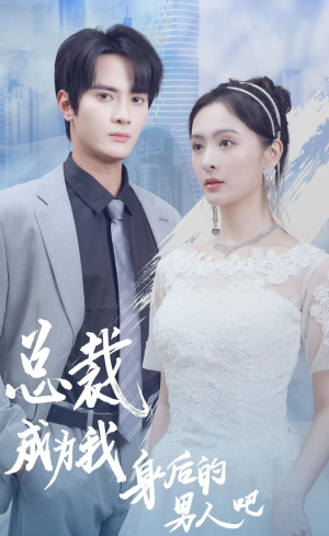 总裁成为我身后的男人吧(81集) 总裁成为我身后的男人吧(81集)越看越好看短剧