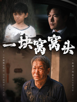 一块窝窝头(60集) 一块窝窝头(60集)免费短剧就是爽