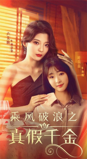 乘风破浪之真假千金(85集) 乘风破浪之真假千金(85集)网络小短剧