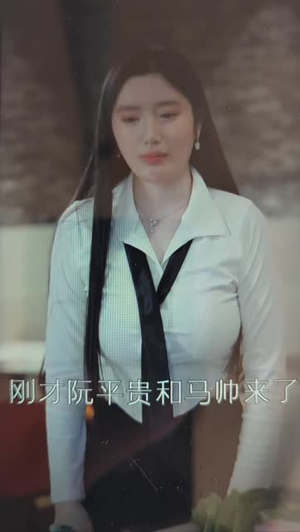 女总裁(91集) 女总裁(91集)好看的短剧推荐