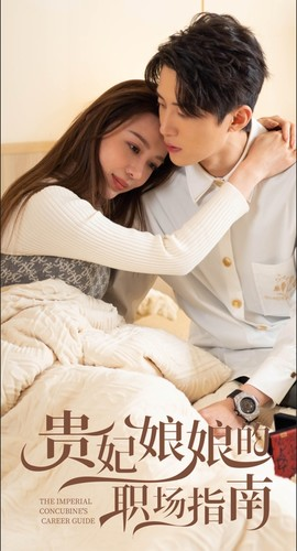 贵妃娘娘的职场指南（80集）正能量短剧分享