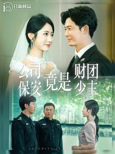 公司保安竟是财团少主(100集) 公司保安竟是财团少主(100集)火爆短剧抢先看