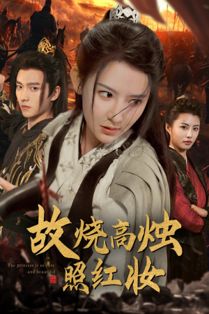 故烧高烛照红妆(62集) 故烧高烛照红妆(62集)超好看古装短剧