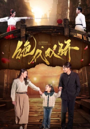 绝代双骄(81集) 绝代双骄(81集)短剧推荐来了