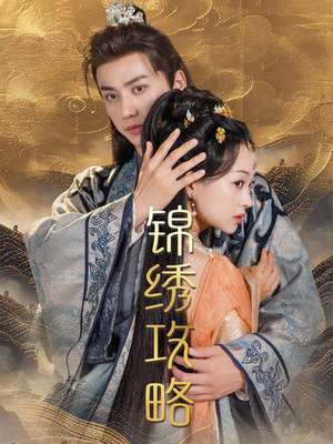 锦绣攻略(77集) 锦绣攻略(77集)免费在线看全集