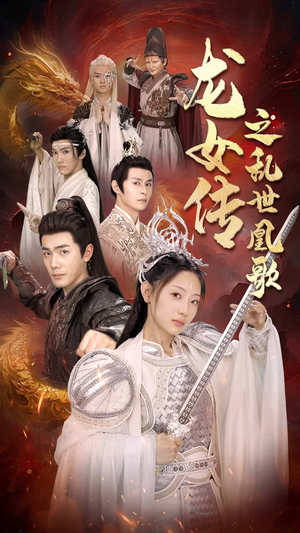 龙女传之乱世凰歌(85集) 龙女传之乱世凰歌(85集)悬疑短剧推荐