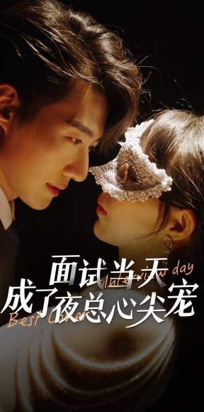 面试当天成了夜总心尖宠（87集）在线免费观影