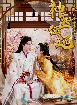 神医狂妃战神王爷乖乖受宠（99集）短剧有好货推荐