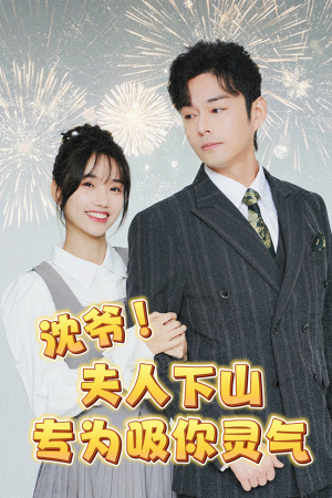 沈爷!夫人下山专为吸你灵气(80集) 沈爷!夫人下山专为吸你灵气(80集)每日短剧追不停