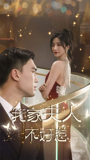 我家夫人不好惹(傅先生他蓄谋已久) 我家夫人不好惹(傅先生他蓄谋已久)短剧介绍