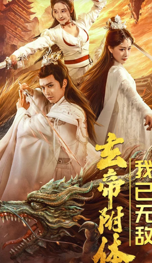 玄帝附体,我已无敌(79集) 玄帝附体,我已无敌(79集)第一集