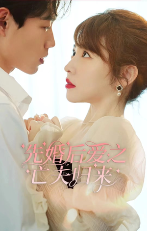先婚后爱之亡夫归来(94集) 先婚后爱之亡夫归来(94集)短剧抢先看全集