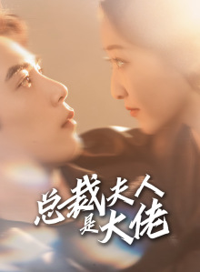 总裁夫人是大佬(67集) 总裁夫人是大佬(67集)短剧太精彩