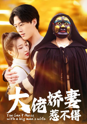 大佬娇妻惹不得(100集) 大佬娇妻惹不得(100集)火爆热门短剧