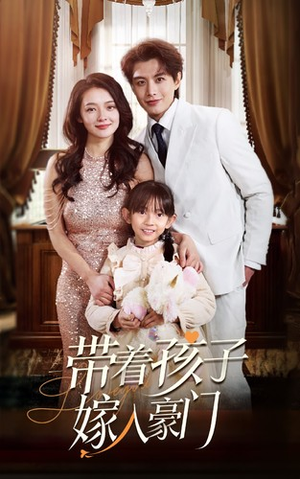 带着孩子嫁入豪门(80集) 带着孩子嫁入豪门(80集)短剧全集抢先看