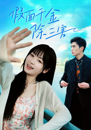 假面千金除三害(95集) 假面千金除三害(95集)大结局