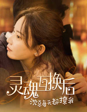 灵魂互换后沈总每天都撩我（80集）热门短剧推荐