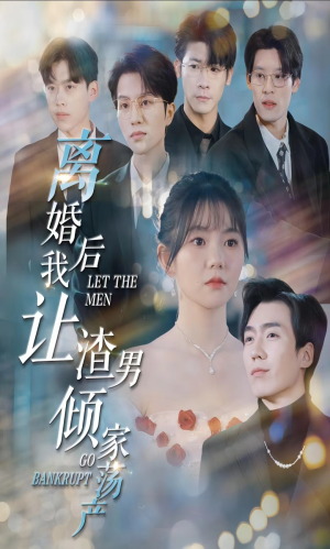 离婚后我让渣男倾家荡产(80集) 离婚后我让渣男倾家荡产(80集)80到100集