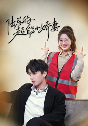 陆总的超能小娇妻(82集) 陆总的超能小娇妻(82集)更新时间