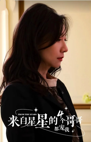 来自星星的4个哥哥都宠我(100集) 来自星星的4个哥哥都宠我(100集)一起追生活短剧