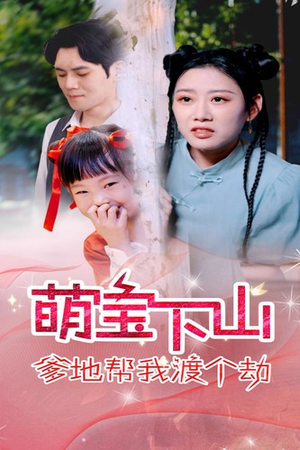 萌宝下山爹地帮我渡个劫(30集) 萌宝下山爹地帮我渡个劫(30集)上热门短剧