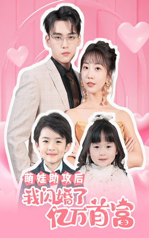 萌娃助攻后我闪婚了亿万首富(69集) 萌娃助攻后我闪婚了亿万首富(69集)全集一次看完