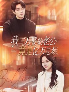 我三万娶的老公竟是亿万总裁(92集) 我三万娶的老公竟是亿万总裁(92集)爆火短剧追不停